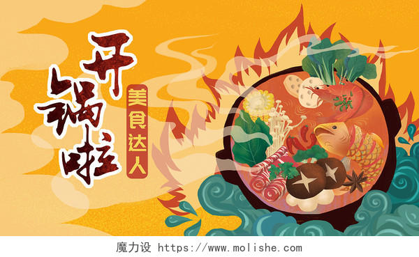 卡通手绘火锅麻辣烫美味中国菜烹饪插画海报国潮美食
